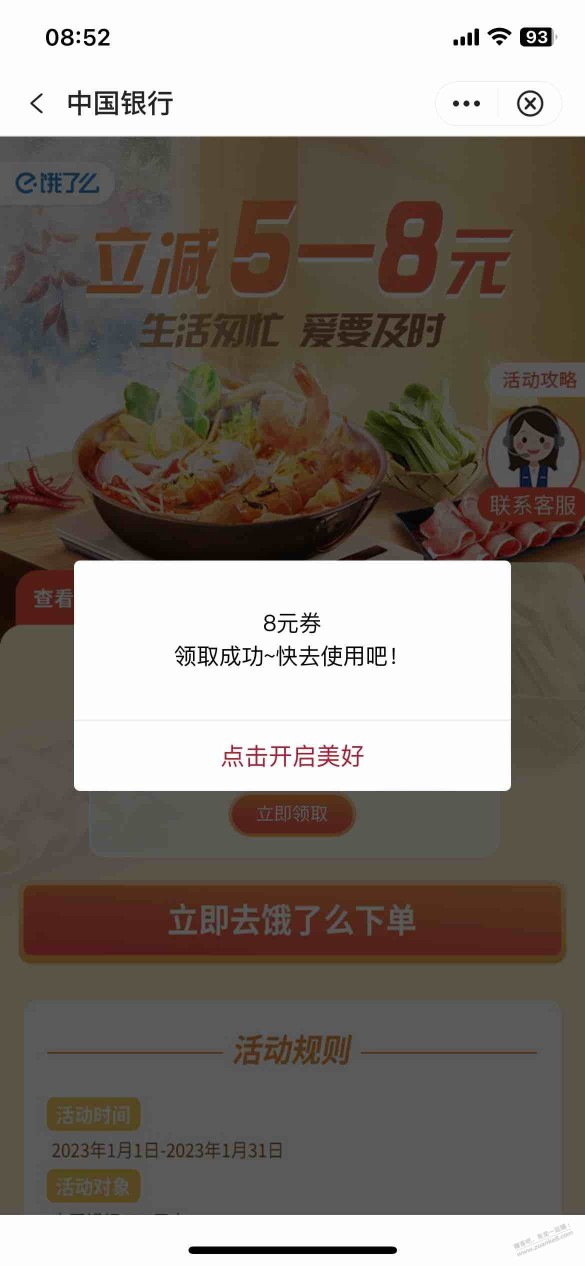 中行饿了么八元券刚领