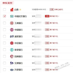 京东买东西出了民生99-10 还有其他银行11-10