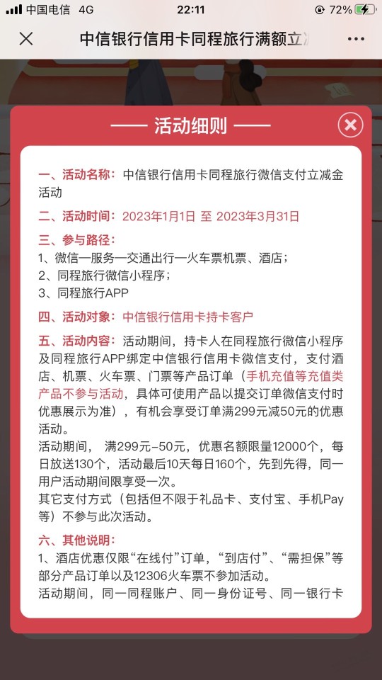 来个实用的，火车票299-50 中信xing/用卡