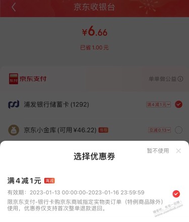 京东支付的6-5怎么不能用？同样的4-1却能用？