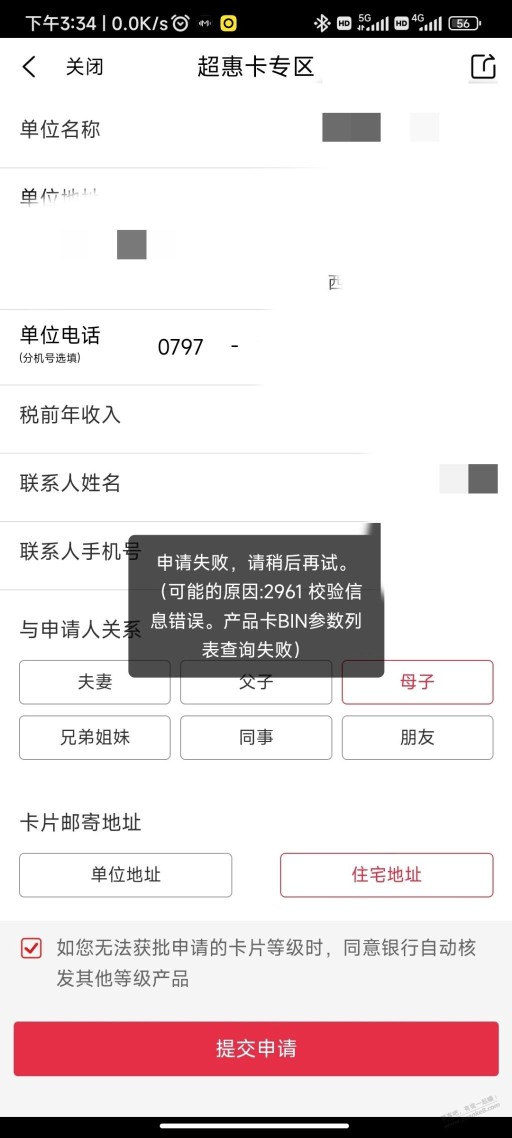 申请失败:(可能的原因:2961校验信息错误，产品卡BIN参数列表查询失败) 啥原因？