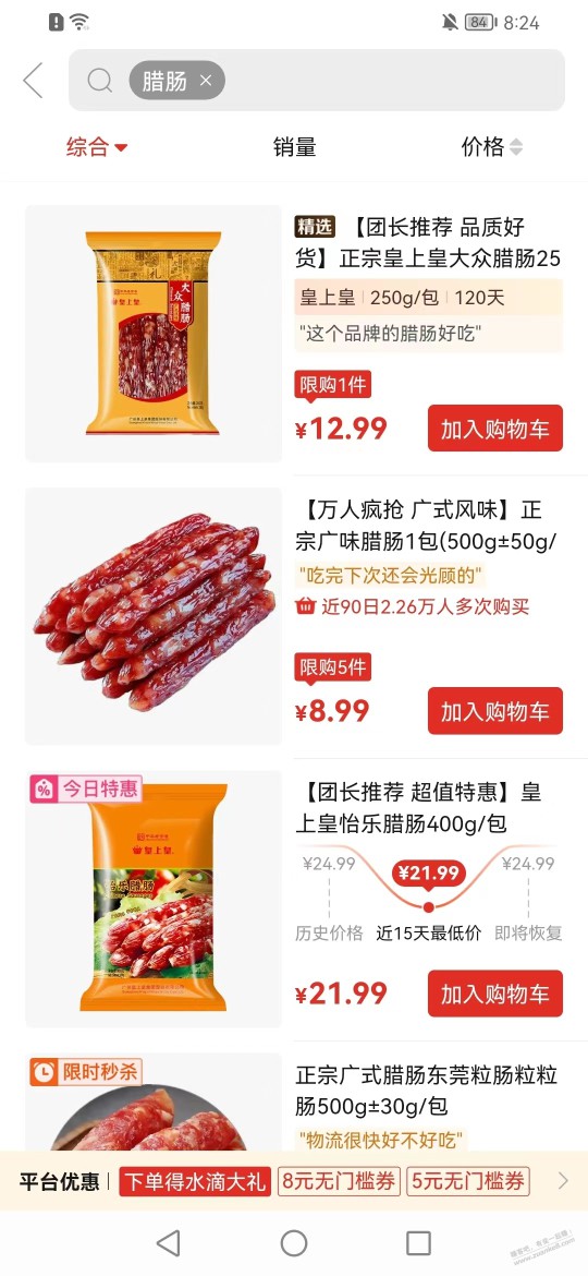 多多买菜的腊肠腊肉是真的便宜啊