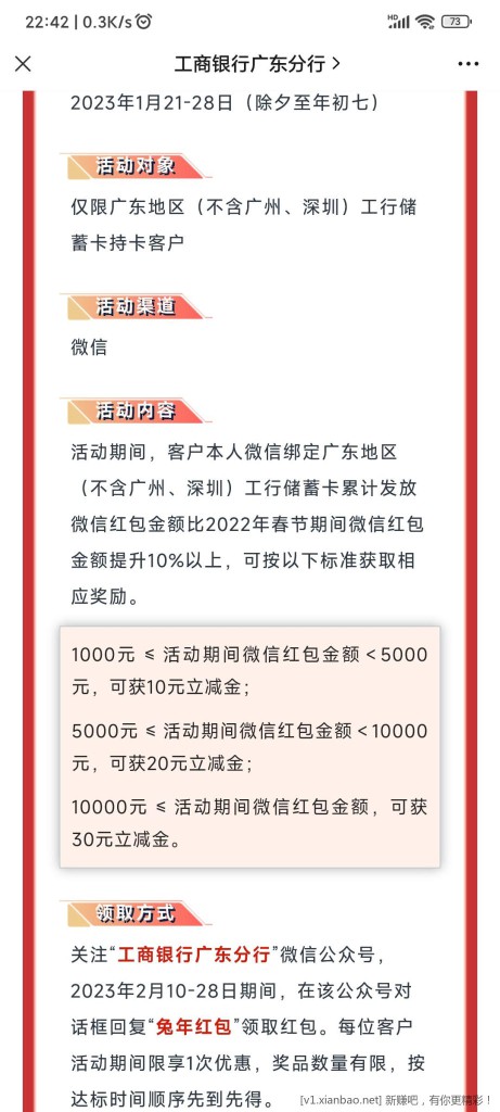 春节广东（除广州深圳）工行卡发红包超过指定金额获取立减金