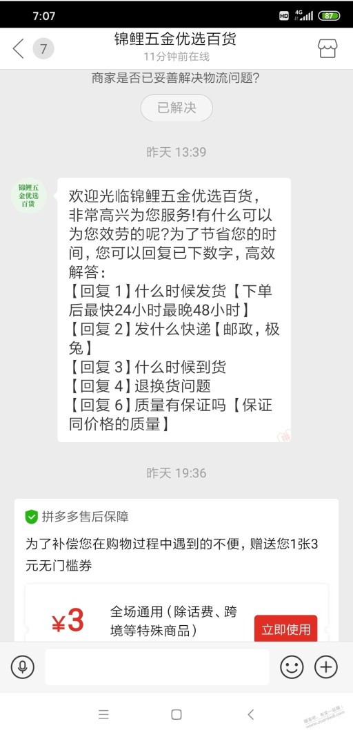 多多我咨询商家物流问题，一天后提示是否解决，我选择是，还给了3优惠券