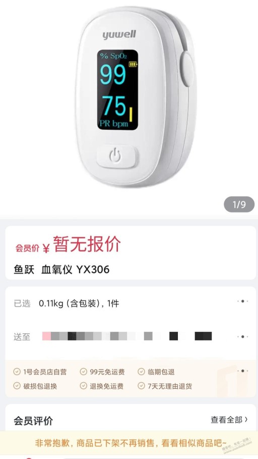 1号店的鱼跃yx306下架了，是因为和jD的相比差价大吗？