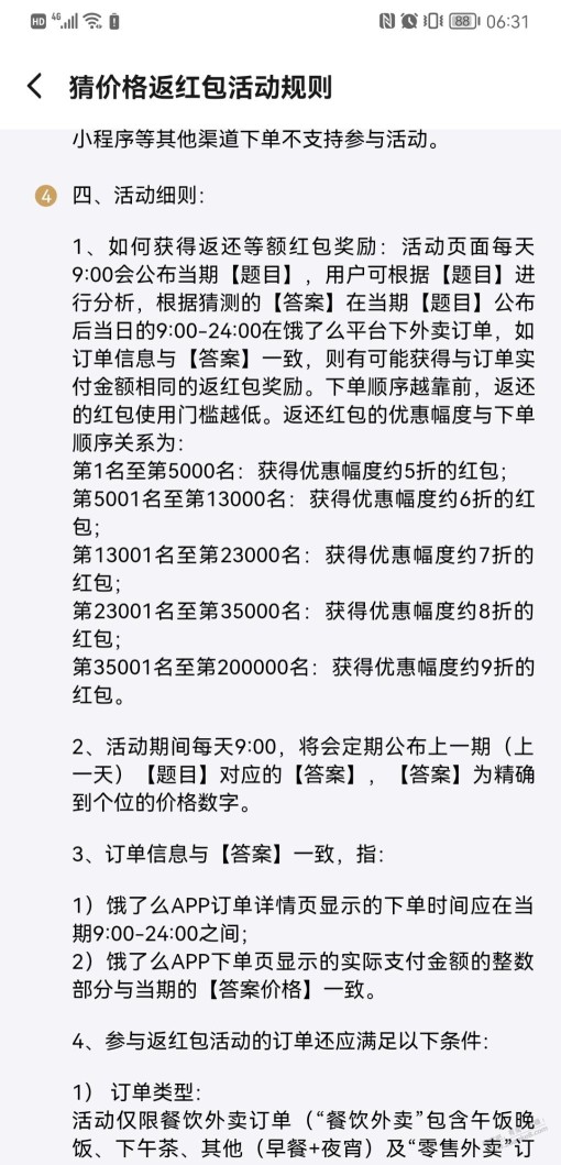 饿了么猜价格新规则，各位注意别被坑