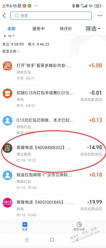 支付宝里面这个4008888202 图标是省的是什么东西.怎么扣了15元钱???????????