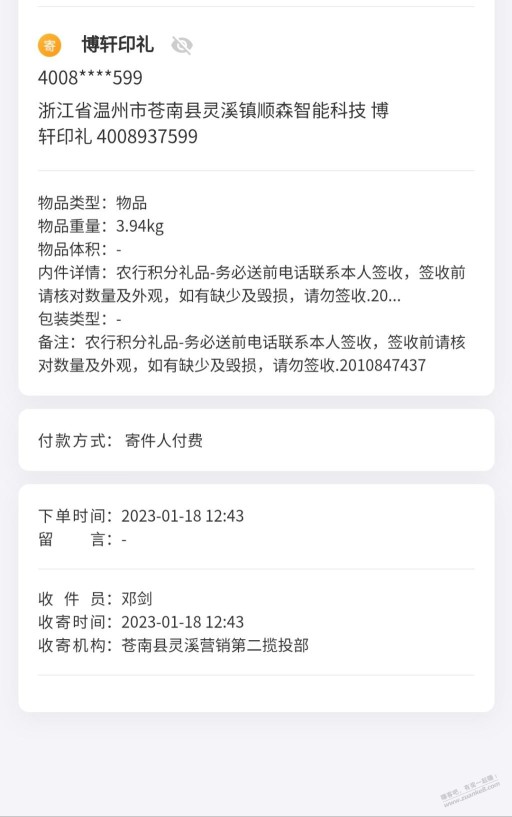 农行6积分碗发货太快了吧