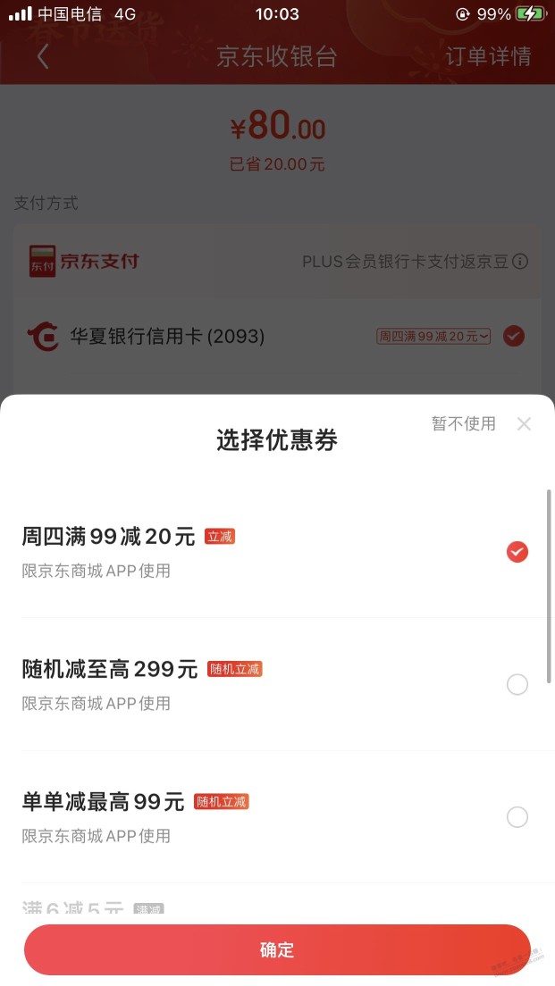 今周四10点，京东 出了99-20，华夏xing/用卡，现在还有