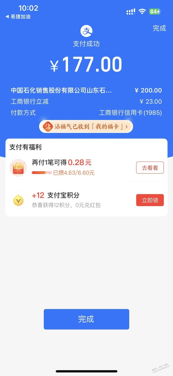 易捷加油 支付宝工行xing/用卡200-23