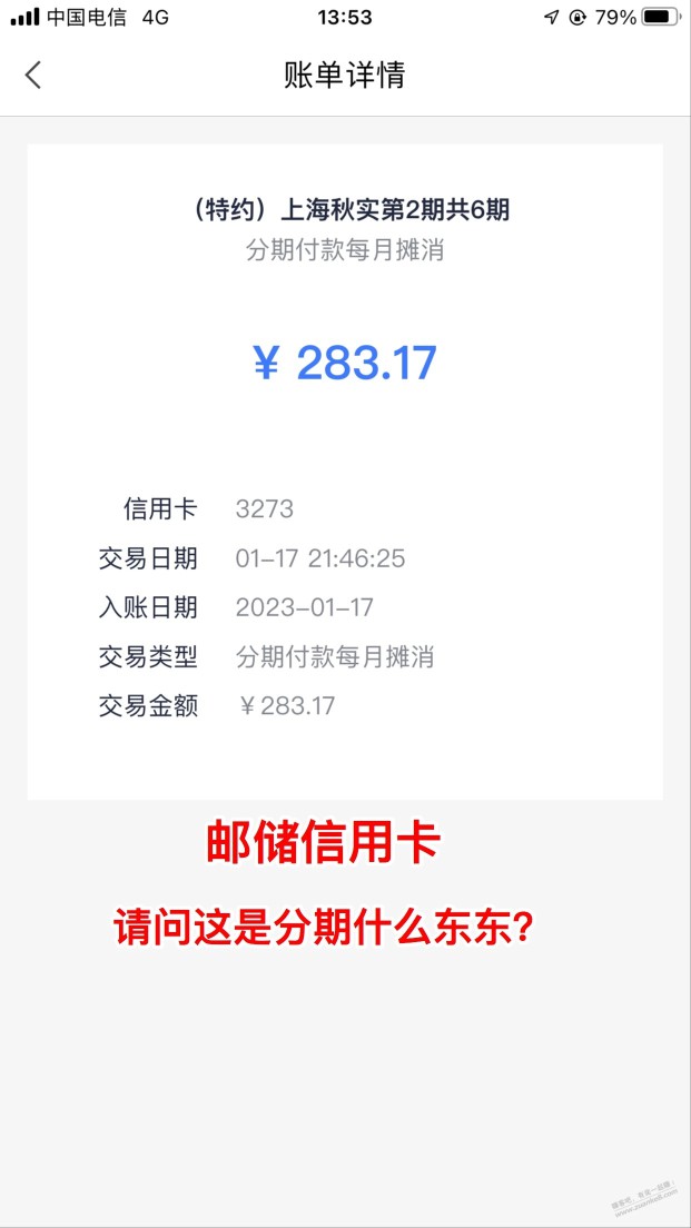 吧友们，我这邮储xing/用卡账单里面，分期什么东东？