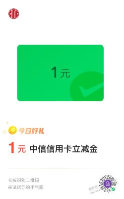 微信支付优惠中信1元立减金