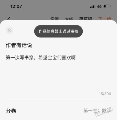 番茄小说为什么作品审核暂未通过？