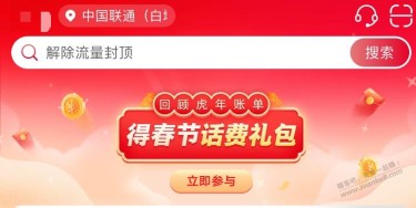 中国联通APP，首页得春节话费礼包