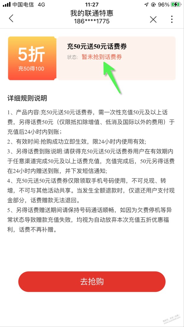 广东联通充50送50，我这是抢到？还是没有？