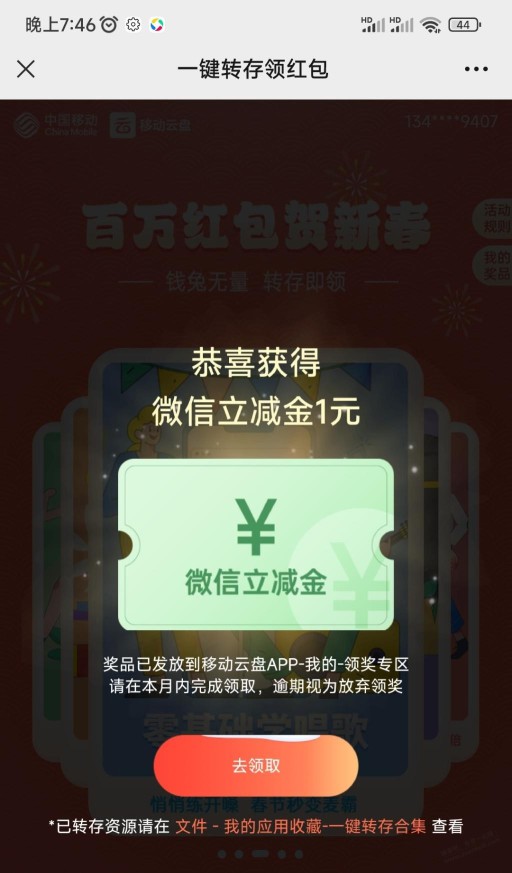 移动云盘立减金