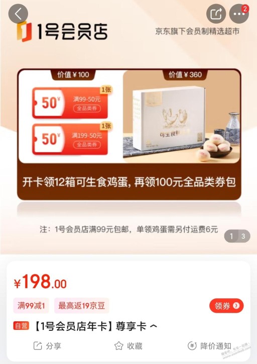 1号店会员快到期了，推送的这个开会员划算吗？