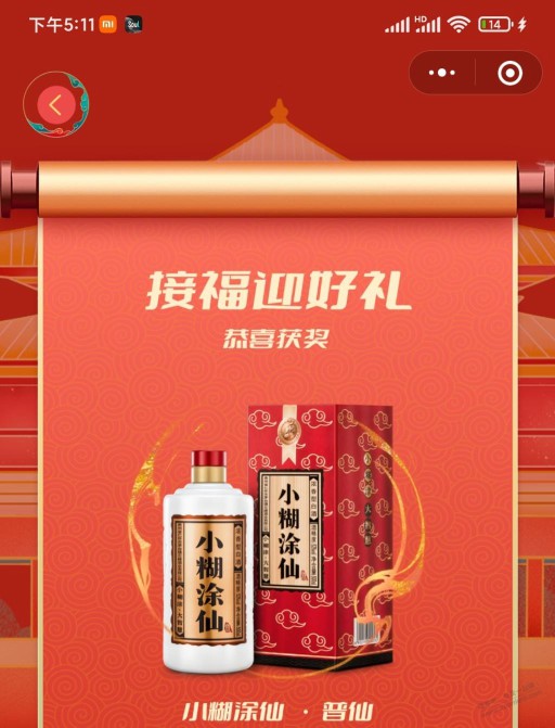 中了一瓶小糊涂仙 还可以吧