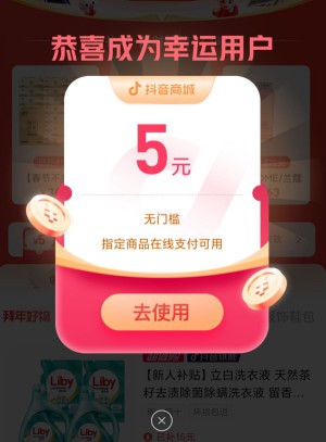 抖音超值购领5元无门槛券