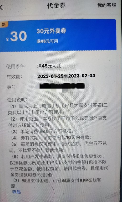 翼支付抽中30外卖券的手机号和美团的手机号不一致可以用吗？