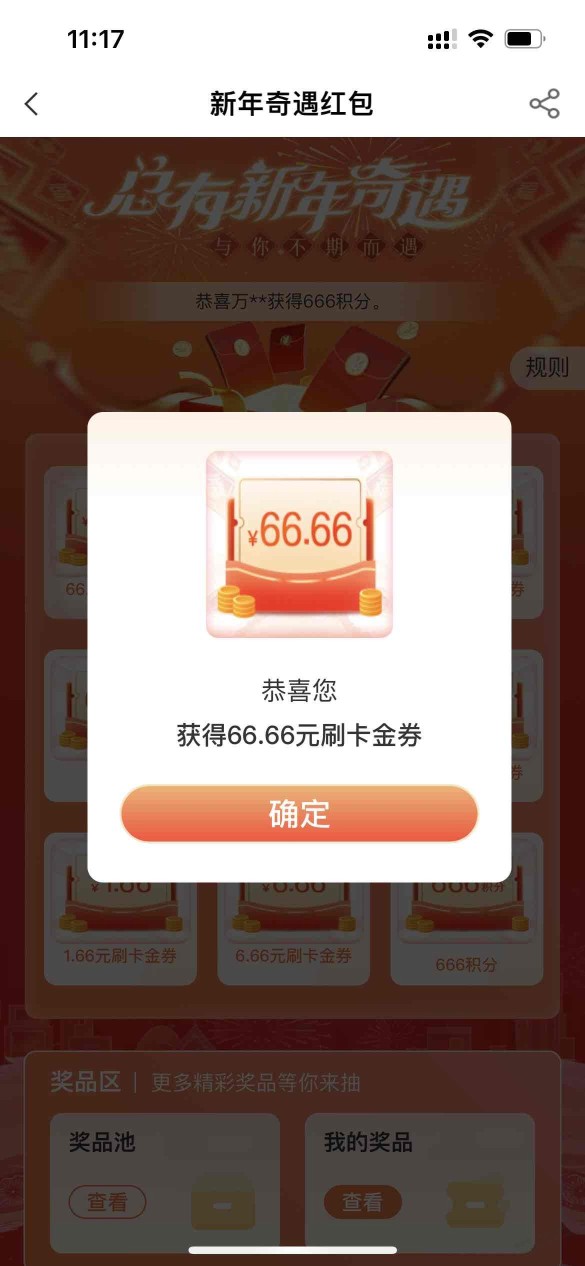 农行会员特权新年奇遇红包，刚中66.66