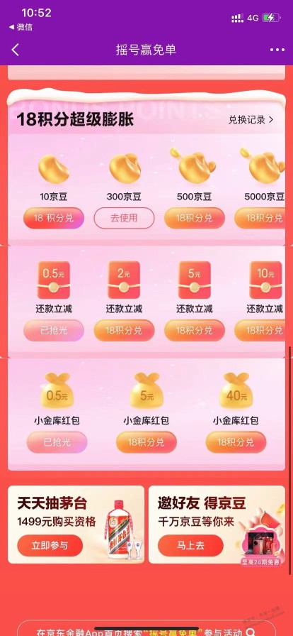 京东金融18积分兑300京豆