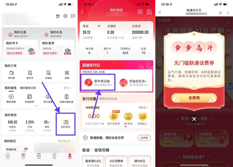 联通APP支付日抽随机话费券