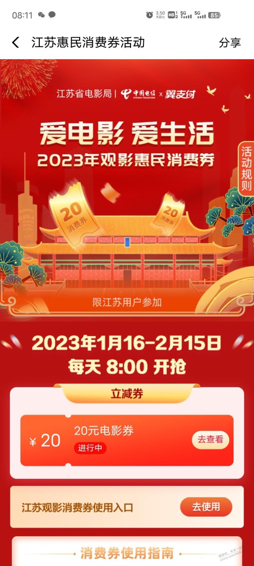 江苏翼支付8点领20观影立减券，刚刚领还有