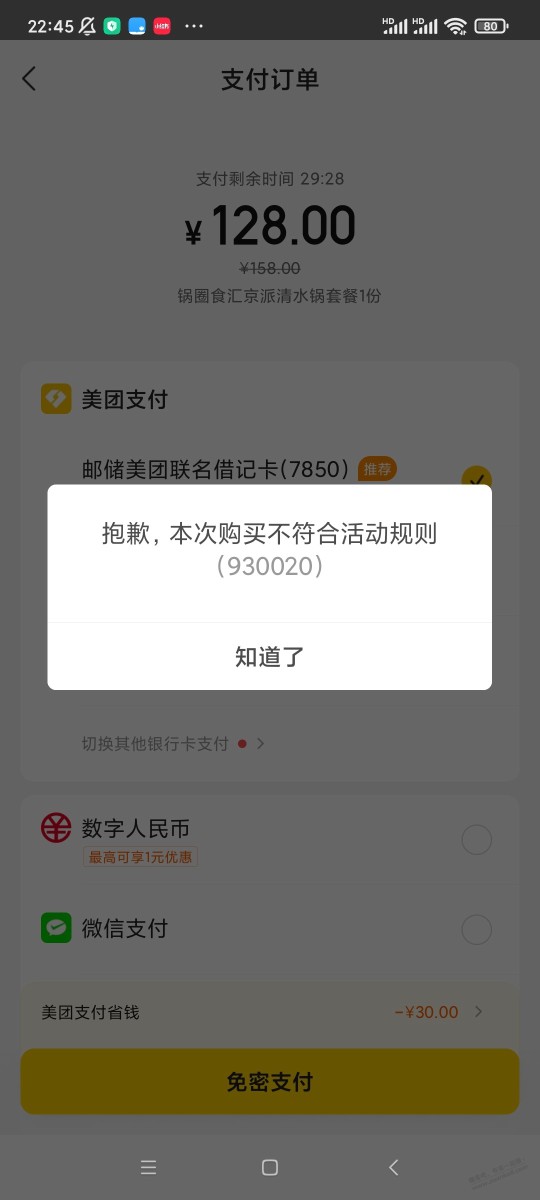 美团邮储150-30，为什么我提示购买不符合规则？