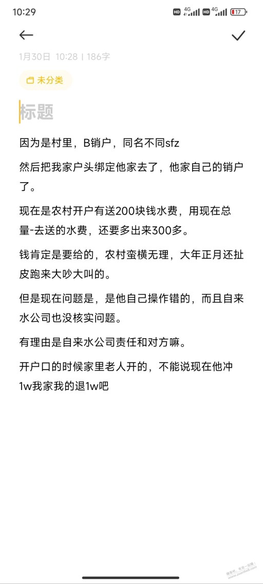 表哥们，自己自来水无缘无故被别人充了水费，现在来要退钱