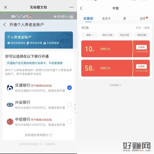 zfb撸68教程 搜个人养老金，有如下开户送红包的即可