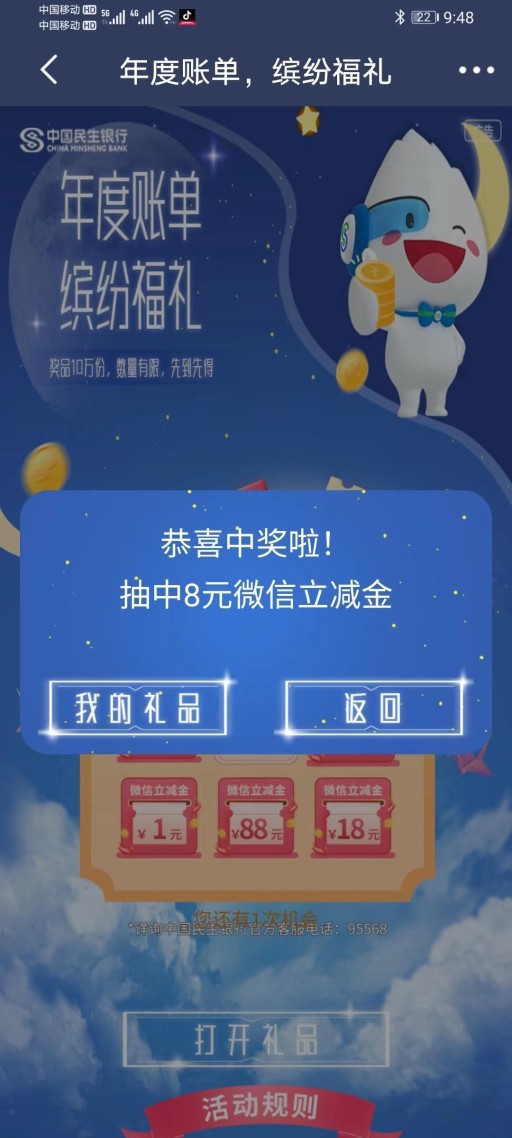 ms银行 app  中了8元。