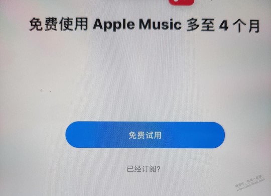 免费领Apple music会员，最多4个月 ，全新的方法