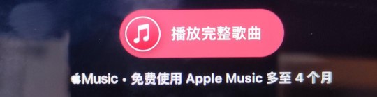 免费领Apple music会员，最多4个月 ，全新的方法