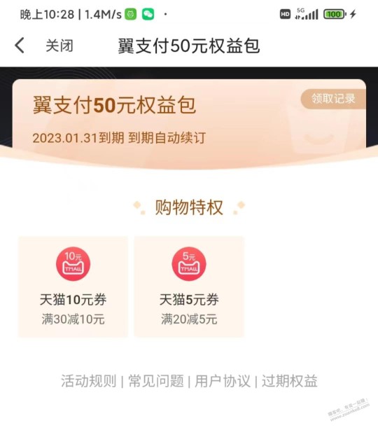 翼支付50权益包现在屁用没有 怎么取消啊？果