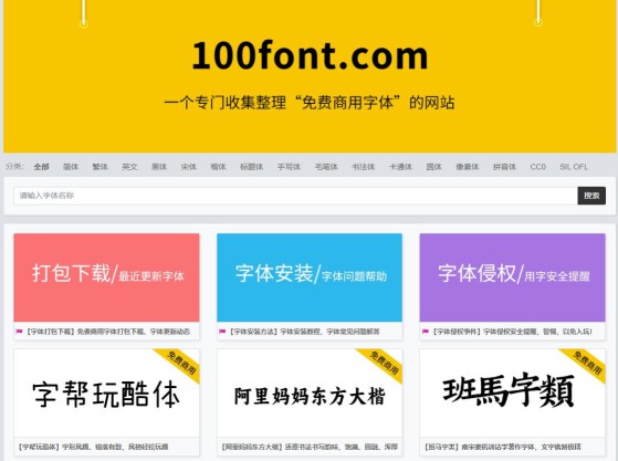 分享一个专门收集整理“免费商用字体”的网站！