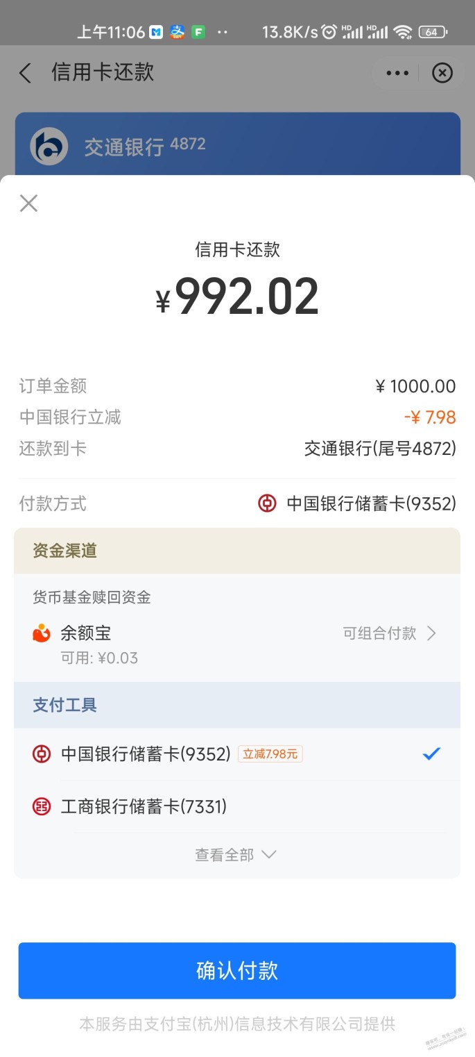 zfb中行还款立减1000-7.98