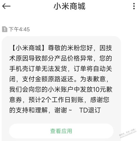 小米商城10元手机壳 退款到账了