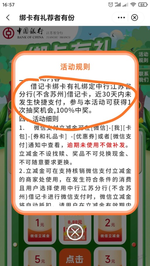 江苏中行借记卡近一个月无快捷交易的来抽微信立减金