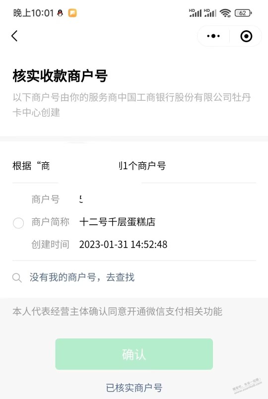 求问，吧码开通微信支付商户号的问题