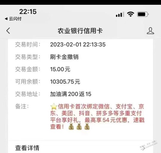 农行开始撤销 刷200-15了，有图有真相