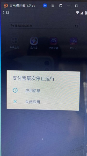 雷电模拟器9 支付宝闪退 昨天还好好的