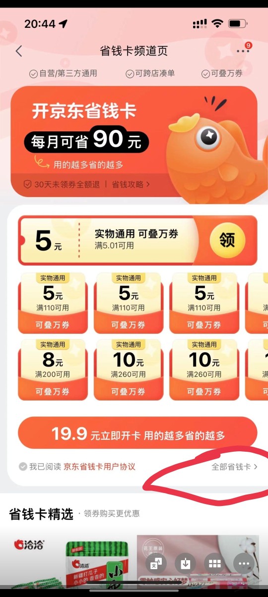 京东省钱卡如何3.9开通（科普）