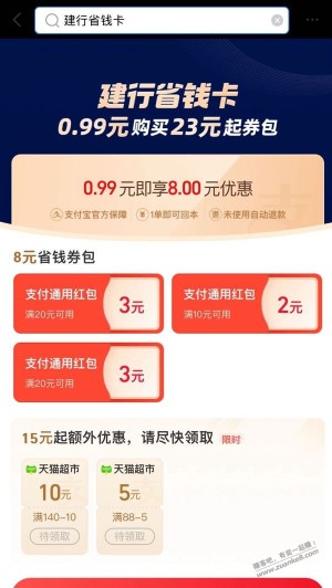 支付宝建行省钱卡0.99元购23元券包