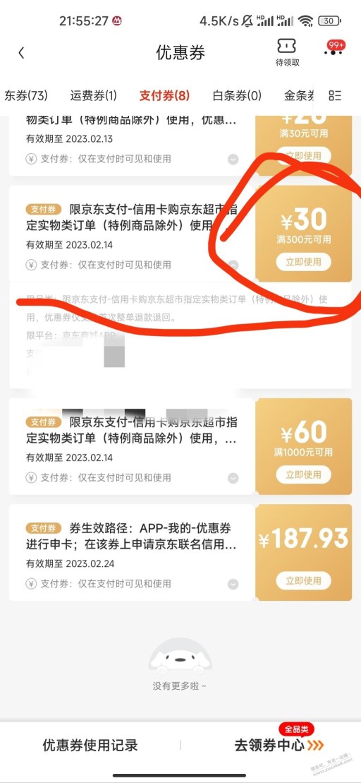 有果，上次领的支付券为什么不出优惠立减啊？