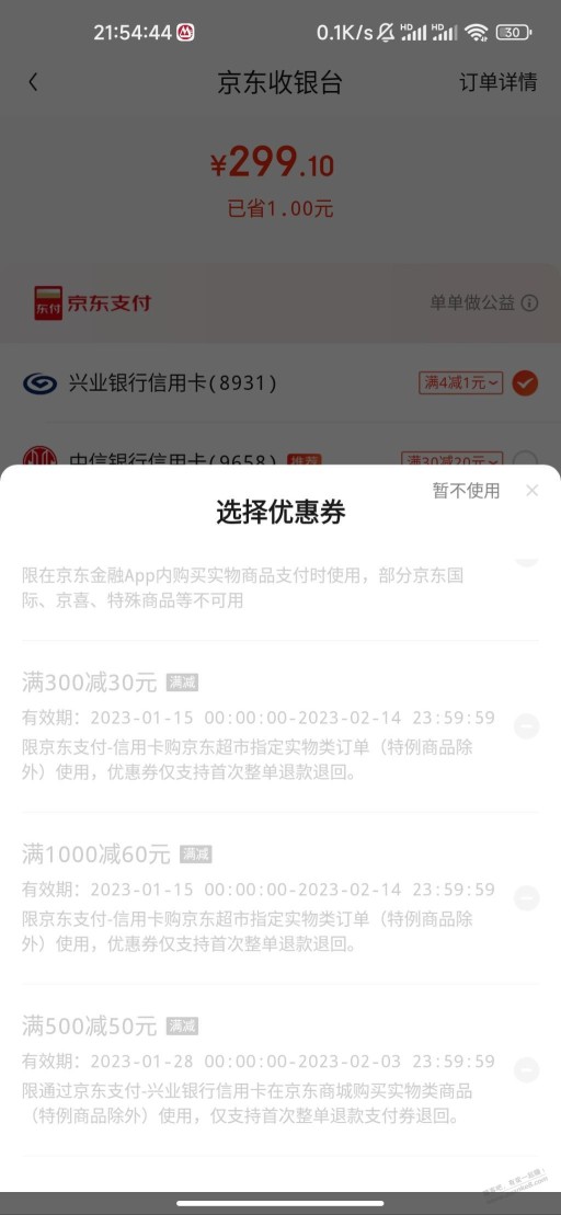 有果，上次领的支付券为什么不出优惠立减啊？