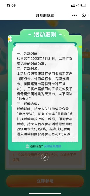 天津建行xing/用卡月月刷20元