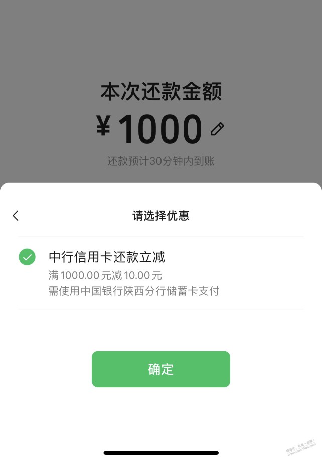 微信中行还款10元