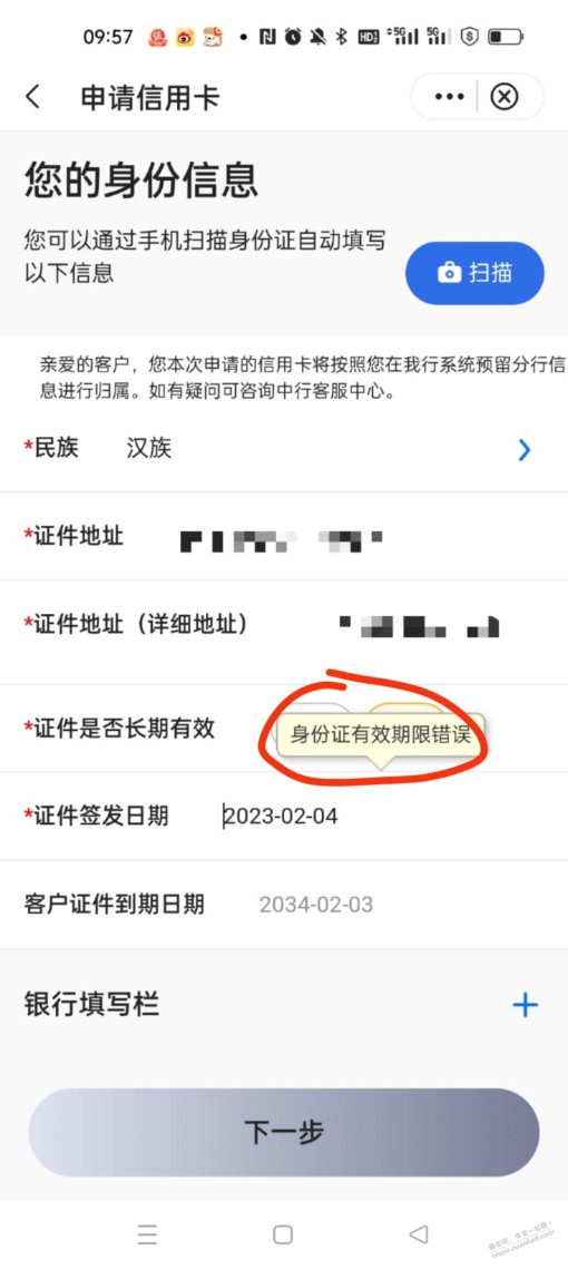 申请中国银行xing/用卡怎么总是提示shen/份证有效期错误啊