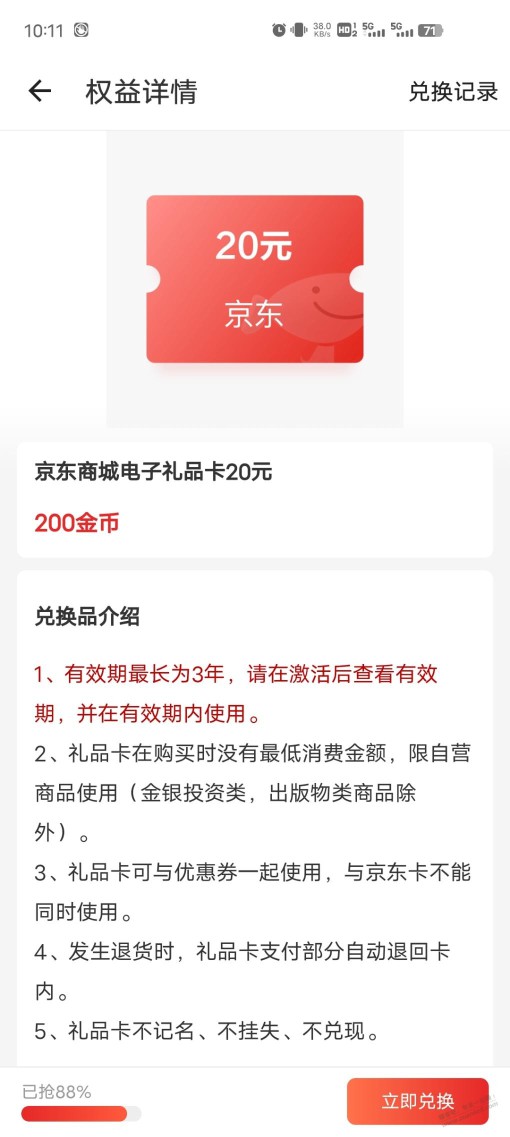 什么值得买200金币兑换20京东卡，速去，刚换四号